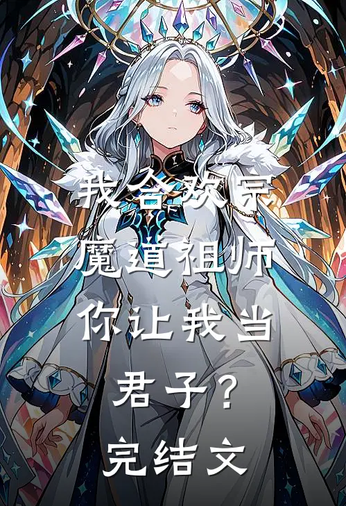 我合欢宗魔道祖师，你让我当君子？完结文