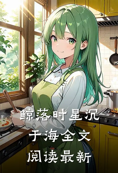鲸落时星沉于海全文阅读最新