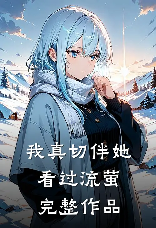 我真切伴她看过流萤完整作品