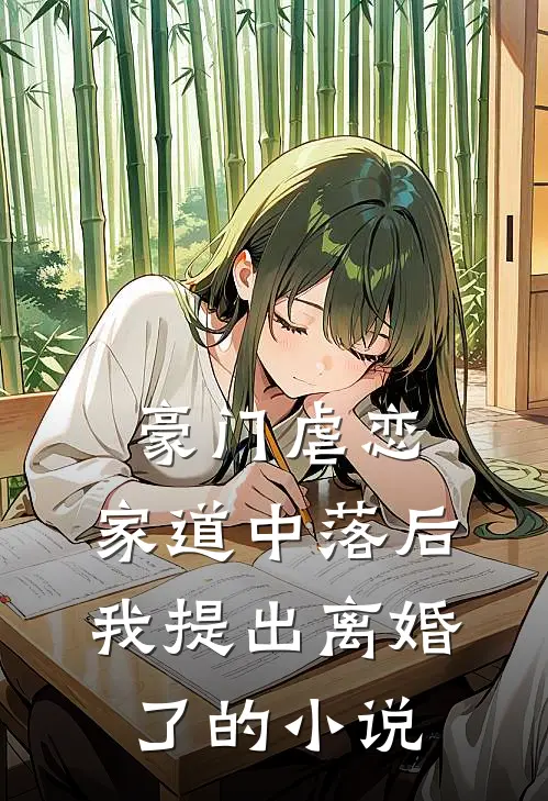 豪门虐恋：家道中落后我提出离婚了的小说