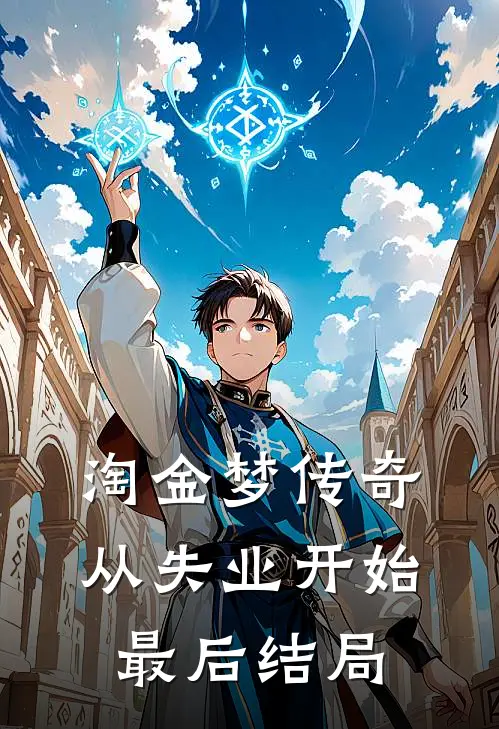 淘金梦传奇，从失业开始最后结局