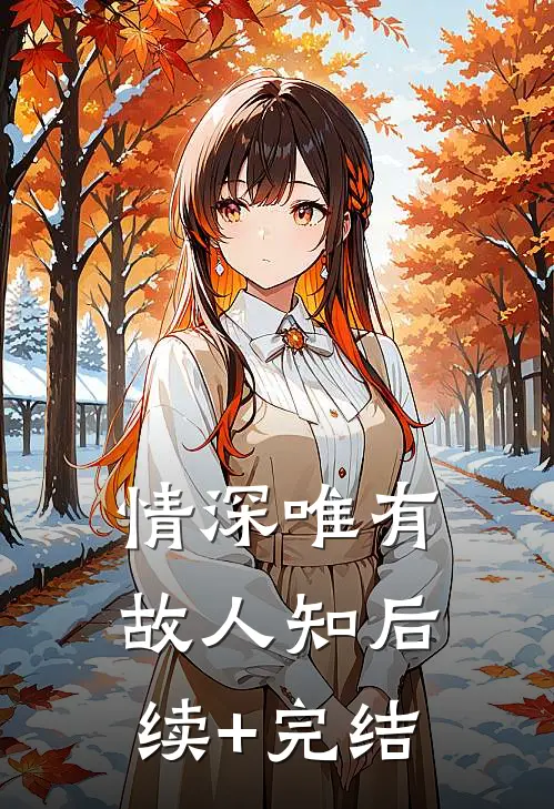 情深唯有故人知后续+完结