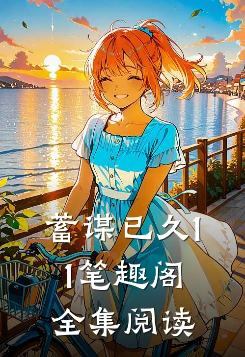 蓄谋已久11笔趣阁全集阅读