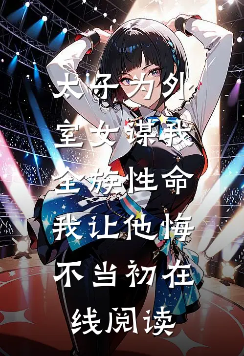 太子为外室女谋我全族性命，我让他悔不当初在线阅读