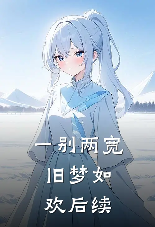 一别两宽，旧梦如欢后续