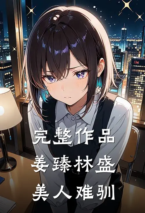 完整作品姜臻林盛美人难驯