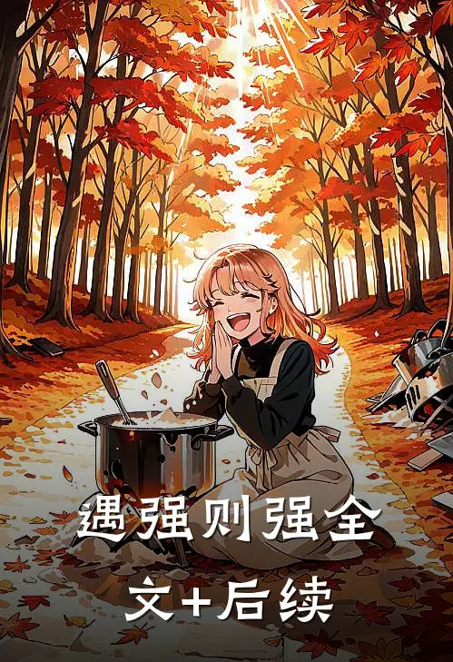 遇强则强全文+后续