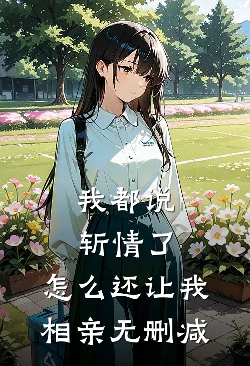 我都说斩情了，怎么还让我相亲无删减