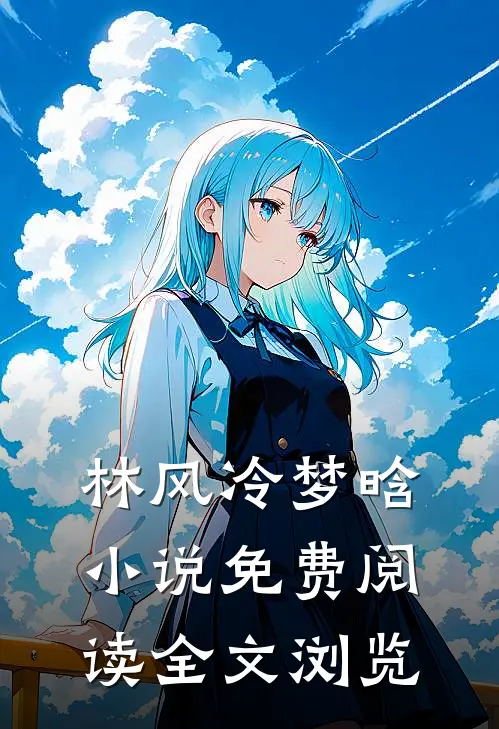 林风冷梦晗小说免费阅读全文浏览