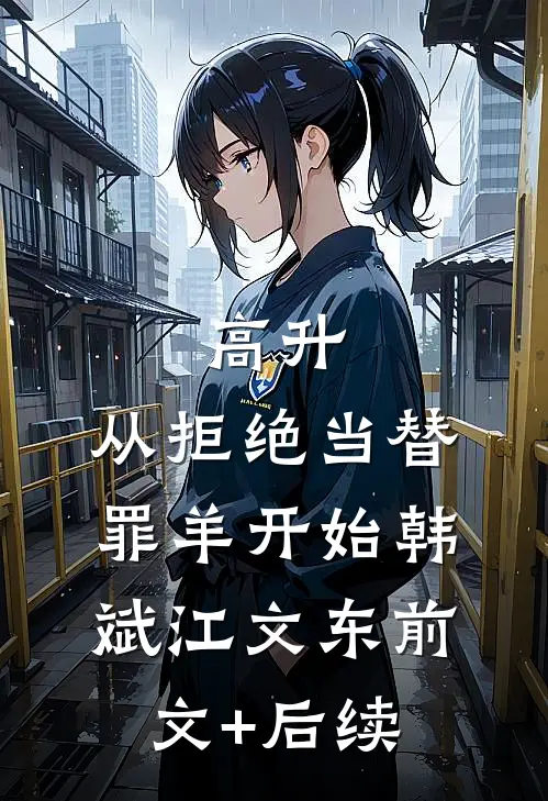 高升：从拒绝当替罪羊开始韩斌江文东前文+后续
