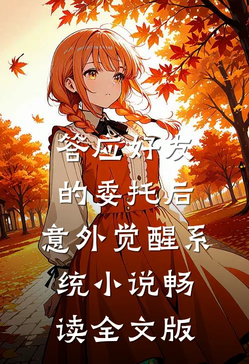 答应好友的委托后,意外觉醒系统 小说畅读全文版