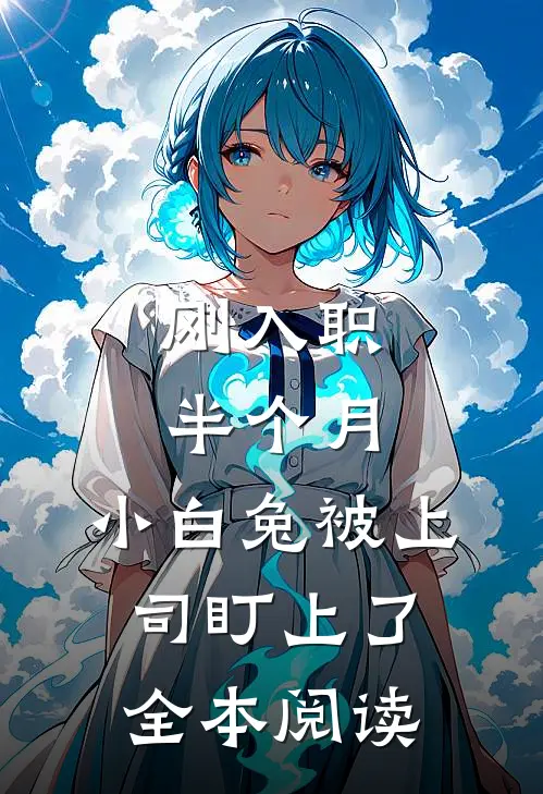 刚入职半个月，小白兔被上司盯上了全本阅读