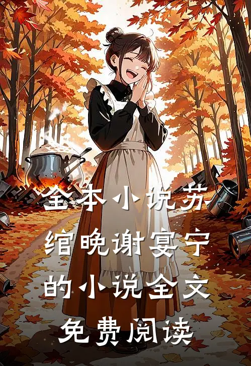 全本小说苏绾晚谢宴宁的小说全文免费阅读