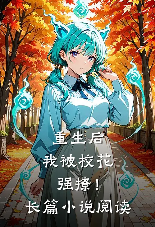 重生后，我被校花强撩！长篇小说阅读