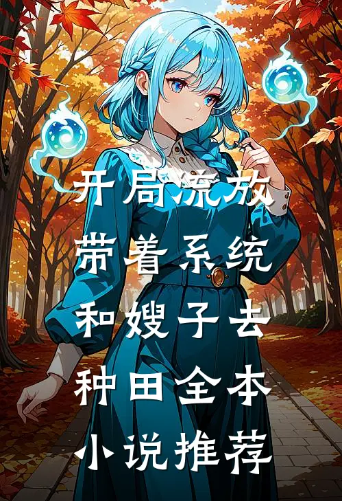 开局流放：带着系统和嫂子去种田全本小说推荐