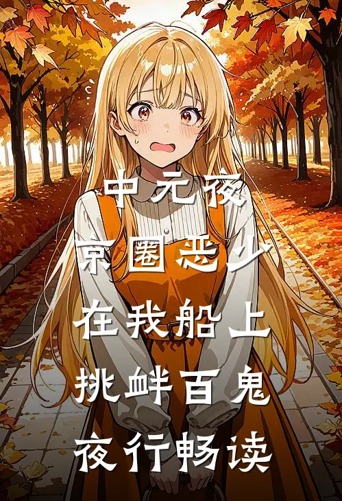 中元夜，京圈恶少在我船上挑衅百鬼夜行畅读