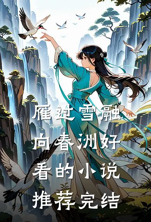 雁过雪融向春洲好看的小说推荐完结