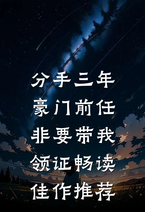 分手三年，豪门前任非要带我领证畅读佳作推荐