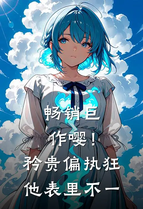 畅销巨作嘤！矜贵偏执狂他表里不一