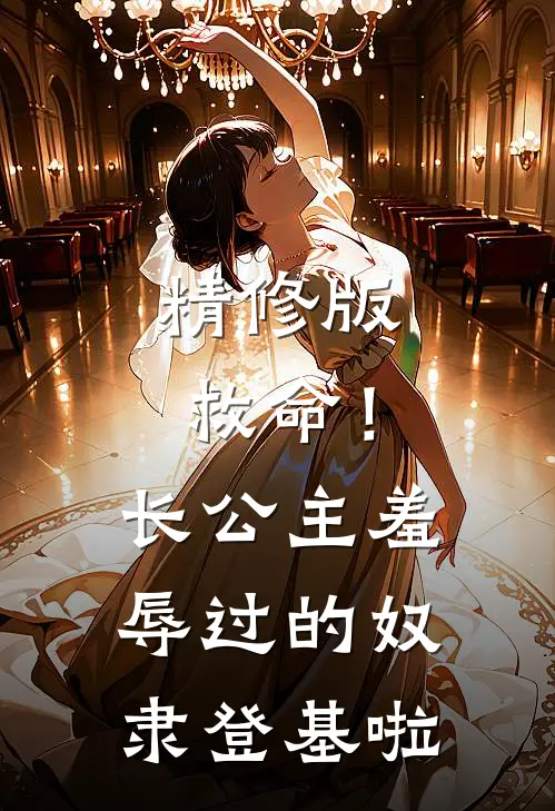 精修版救命！长公主羞辱过的奴隶登基啦