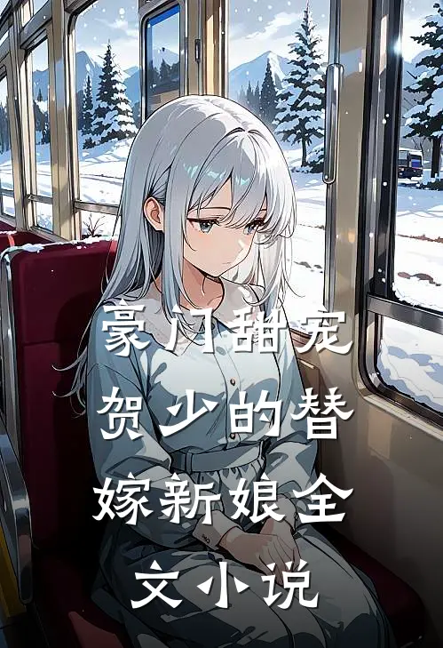 豪门甜宠：贺少的替嫁新娘全文小说