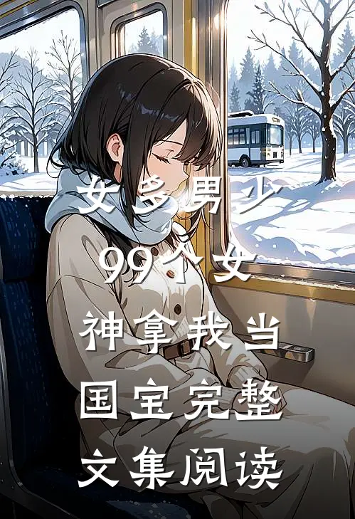 女多男少，99个女神拿我当国宝完整文集阅读
