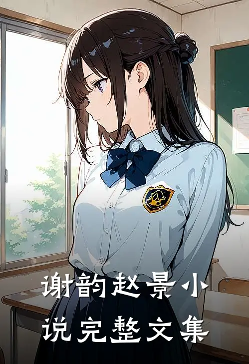 谢韵赵景小说完整文集