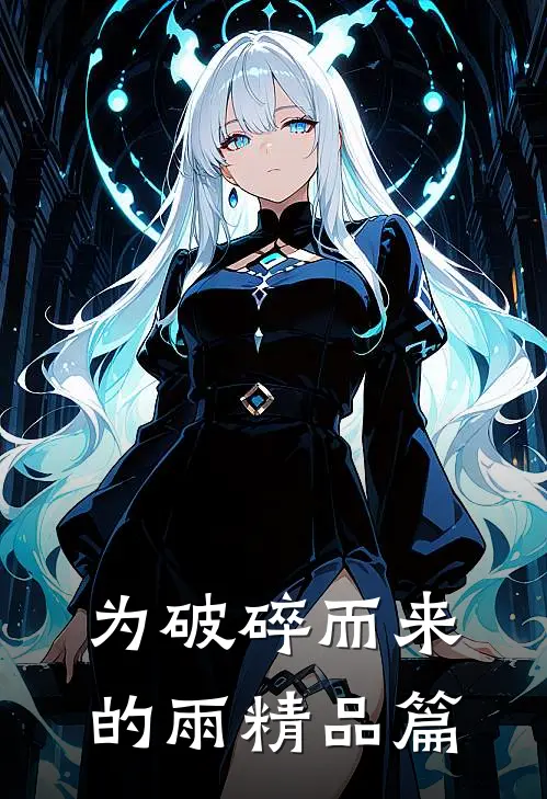 为破碎而来的雨精品篇
