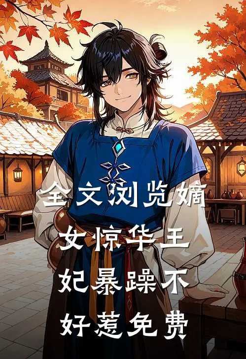 全文浏览嫡女惊华王妃暴躁不好惹免费