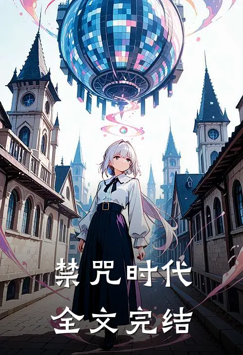 禁咒时代全文完结