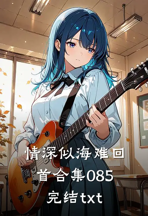 情深似海难回首合集085完结txt