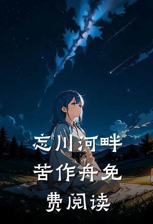 忘川河畔苦作舟免费阅读