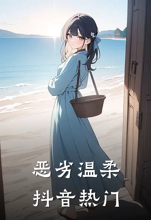 恶劣温柔抖音热门