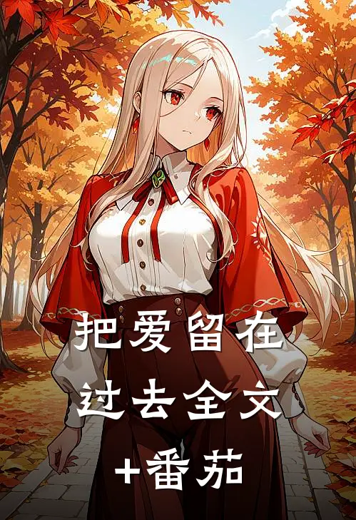 把爱留在过去全文+番茄