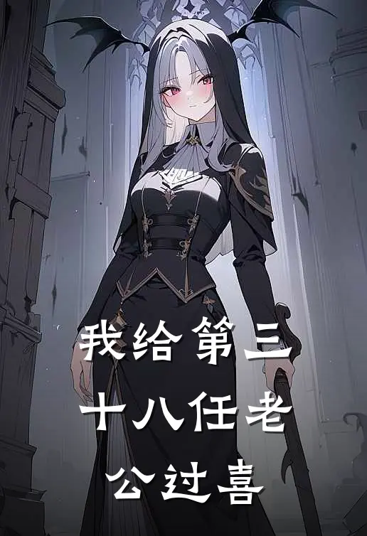 我给第三十八任老公过喜
