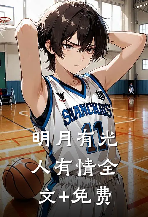 明月有光人有情全文+免费