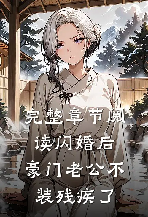 完整章节阅读闪婚后，豪门老公不装残疾了