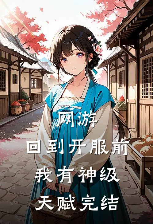 网游：回到开服前我有神级天赋完结