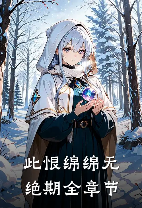 此恨绵绵无绝期全章节