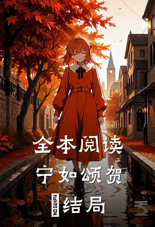 全本阅读宁如颂贺玥结局
