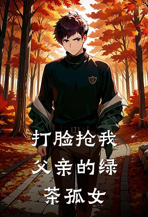 打脸抢我父亲的绿茶孤女