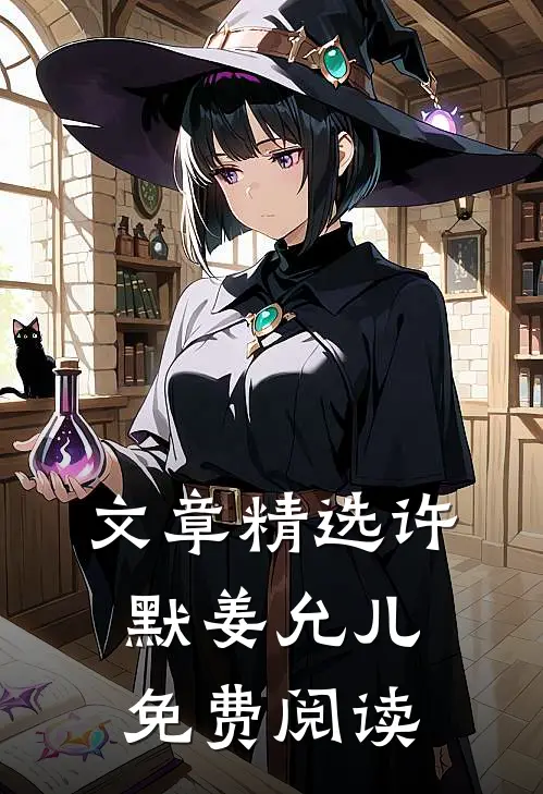 文章精选许默姜允儿免费阅读