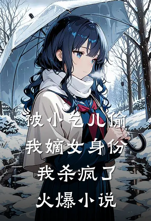 被小乞儿偷我嫡女身份，我杀疯了火爆小说