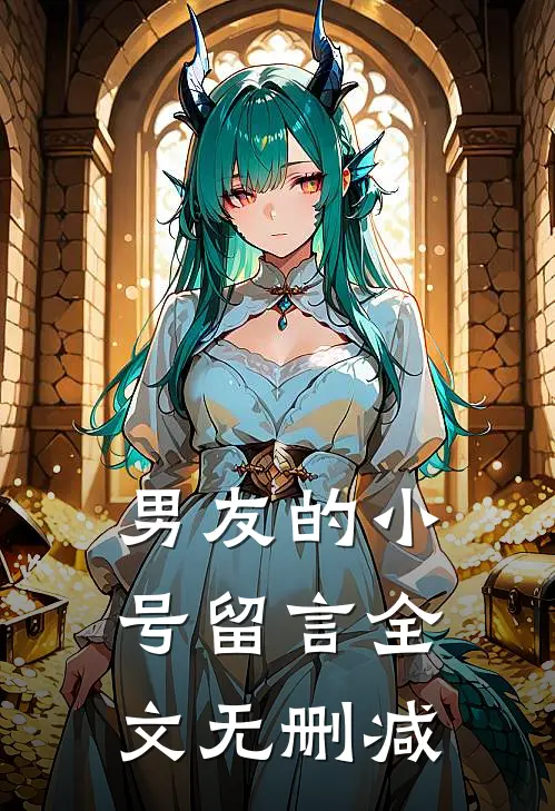 男友的小号留言全文无删减