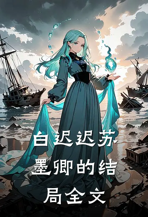 白迟迟苏墨卿的结局全文