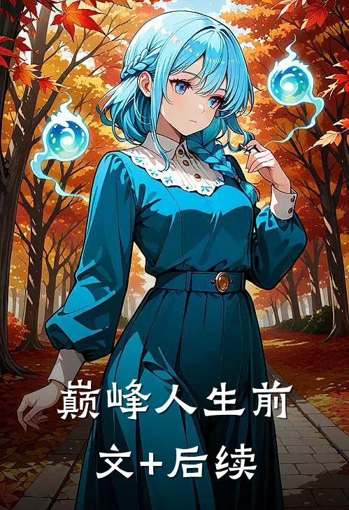 巅峰人生前文+后续