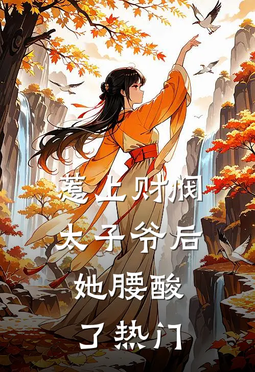 惹上财阀太子爷后，她腰酸了热门