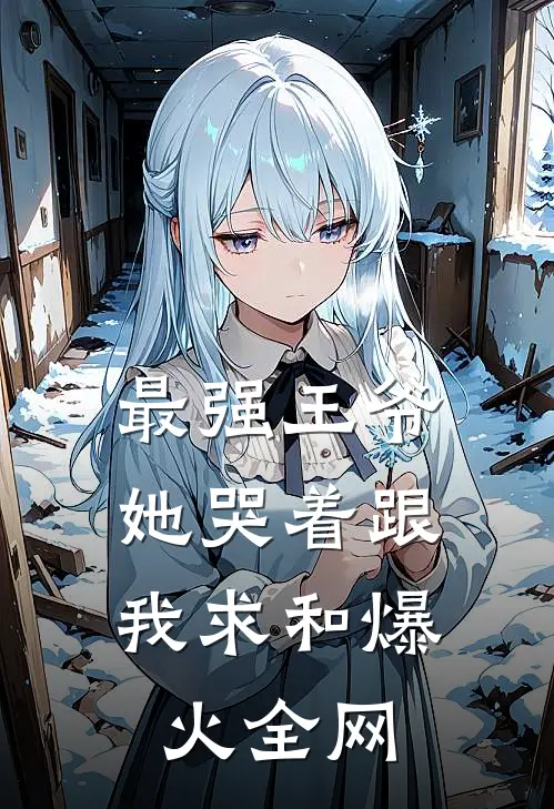 最强王爷：她哭着跟我求和爆火全网