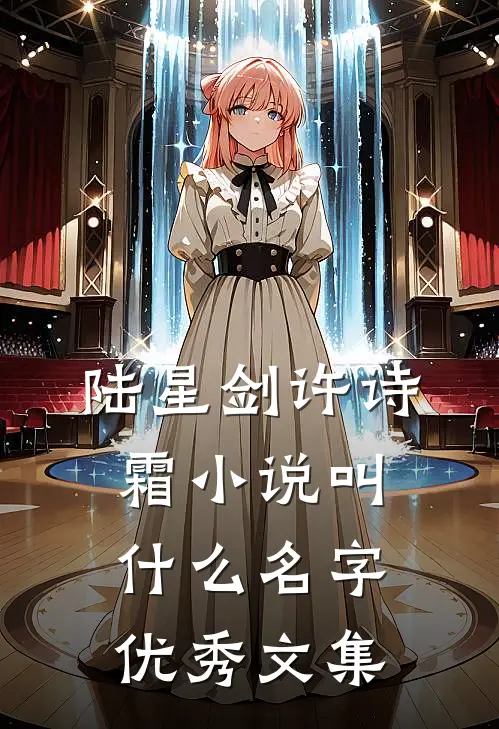 陆星剑许诗霜小说叫什么名字优秀文集