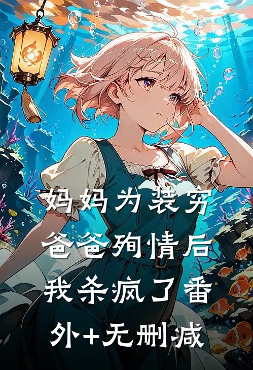 妈妈为装穷爸爸殉情后，我杀疯了番外+无删减